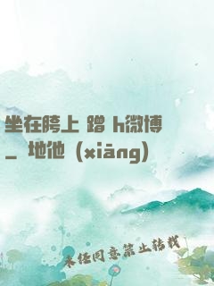 坐在胯上 蹭 h微博